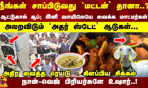 ``ஆட்டுகால் சூப்-ஐ இனி வாயிலேயே வைக்க மாட்டீர்கள்..அலறவிடும் `அதர் ஸ்டேட்  ஆடுகள்...