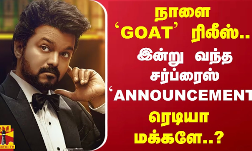 நாளை `GOAT ரிலீஸ்..இன்று வந்த சர்ப்ரைஸ் Announcement..ரெடியா மக்களே..? | Goat | Minmini | Vijay நாளை `GOAT ரிலீஸ்..இன்று வந்த சர்ப்ரைஸ் Announcement..ரெடியா மக்களே..? | Goat | Minmini | Vijay