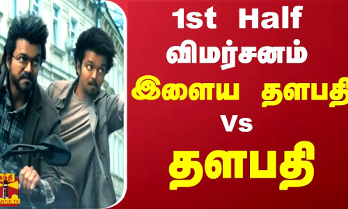 `THE GOAT.. 1st Half விமர்சனம் | Vijay | The Greatest Of All Times