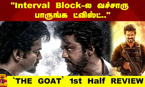 Interval Block -ல வச்சாரு பாருங்க ட்விஸ்ட்.. `THE GOAT 1st Half REVIEW