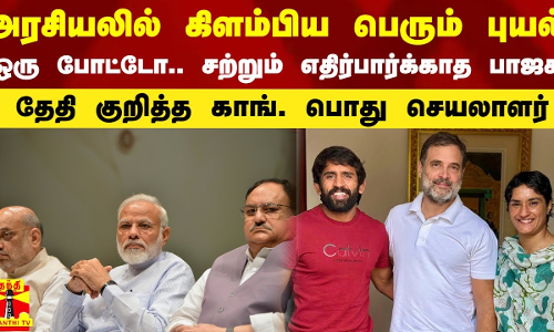 அரசியலில் கிளம்பிய பெரும் புயல்.. ஒரு போட்டோ.. சற்றும் எதிர்பார்க்காத பாஜக.. தேதி குறித்த காங். பொது செயலாளர்