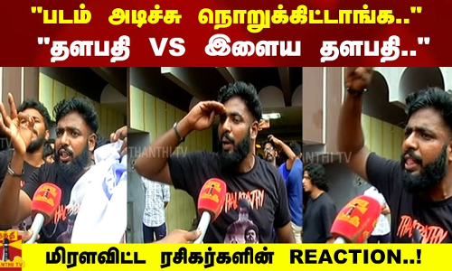 படம் அடிச்சு நொறுக்கிட்டாங்க.. தளபதி VS இளைய தளபதி.. மிரளவிட்ட ரசிகர்களின் REACTION..! படம் அடிச்சு நொறுக்கிட்டாங்க.. தளபதி VS இளைய தளபதி.. மிரளவிட்ட ரசிகர்களின் REACTION..!