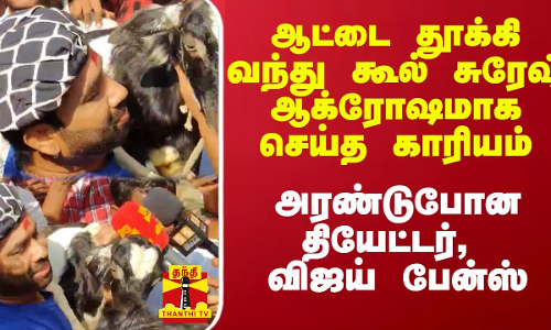 ஆட்டை தூக்கி வந்து கூல் சுரேஷ் ஆக்ரோஷமாக செய்த காரியம்.. அரண்டுபோன தியேட்டர், விஜய் பேன்ஸ்