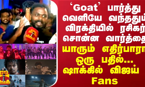 படம் பார்த்து வெளியே வந்ததும் விரக்தியில் ரசிகர் சொன்ன வார்த்தை... யாரும் எதிர்பாரா ஒரு பதில் - ஷாக்கில் விஜய்  Fans