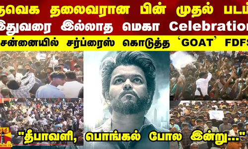 தவெக தலைவரான பின் முதல் படம்..இதுவரை இல்லாத மெகா celebration ...சென்னையில் சர்ப்ரைஸ் கொடுத்த `GOAT