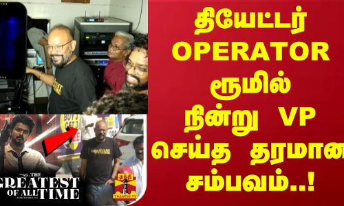 தியேட்டர் OPERATOR ரூமில் நின்று VP செய்த தரமான சம்பவம்..! தியேட்டர் OPERATOR ரூமில் நின்று VP செய்த தரமான சம்பவம்..!