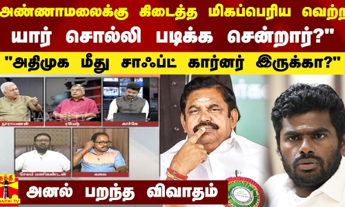 அண்ணாமலைக்கு கிடைத்த மிகப்பெரிய வெற்றி.. யார் சொல்லி வெளிநாட்டிற்கு படிக்க சென்றார்?.. அதிமுக மீது சாஃப்ட் கார்னர் இருக்கா?.. அனல் பறந்த விவாதம்