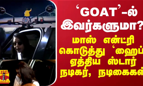`GOAT-ல் இவர்களுமா? மாஸ் என்ட்ரி கொடுத்து ’ஹைப்’ ஏத்திய ஸ்டார் நடிகர், நடிகைகள் `GOAT-ல் இவர்களுமா? மாஸ் என்ட்ரி கொடுத்து ’ஹைப்’ ஏத்திய ஸ்டார் நடிகர், நடிகைகள்