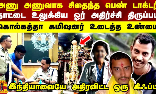 அணு அணுவாக சிதைந்த பெண் டாக்டர்  நாட்டை உலுக்கிய ஓர் அதிர்ச்சி திருப்பம்  கொல்கத்தா கமிஷனர் உடைத்த உண்மை  இந்தியாவையே அதிரவிட்ட ஒரு கிஃப்ட்