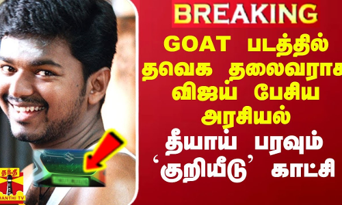 GOAT படத்தில் தவெக தலைவராக விஜய் பேசிய அரசியல்.. தீயாய் பரவும் `குறியீடு காட்சி