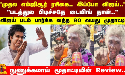 முதல எம்ஜிஆர் ரசிகை.. இப்போ விஜய்.. படத்துல பிடிச்சதே டைமிங் தான்.. விஜய் படம் பார்க்க வந்த 90 வயது மூதாட்டி