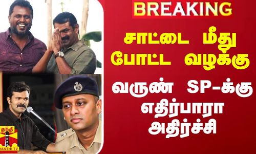 சாட்டை துரைமுருகன் மீது போட்ட வழக்கு.. வருண் SP-க்கு அதிர்ச்சி