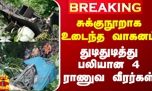 #BREAKING || சுக்குநூறாக உடைந்த வாகனம் - துடிதுடித்து பலியான 4 ராணுவ வீரர்கள்