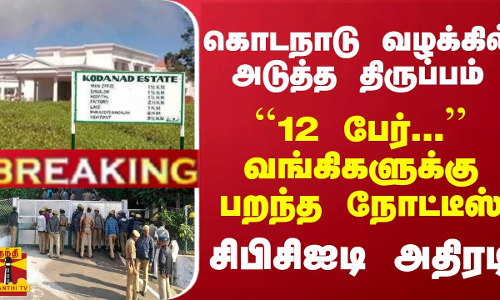 #Breaking : கொடநாடு வழக்கில் திருப்பம்... வங்கிகளுக்கு பறந்த நோட்டீஸ்... சிபிசிஐடி அதிரடி