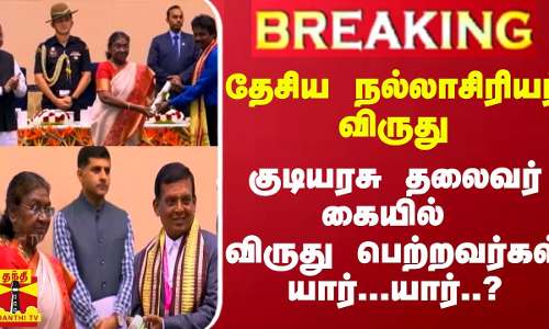 #BREAKING || தேசிய நல்லாசிரியர் விருது.. குடியரசு தலைவர் கையில் விருது பெற்றவர்கள் யார்...யார்..? #BREAKING || தேசிய நல்லாசிரியர் விருது.. குடியரசு தலைவர் கையில் விருது பெற்றவர்கள் யார்...யார்..?
