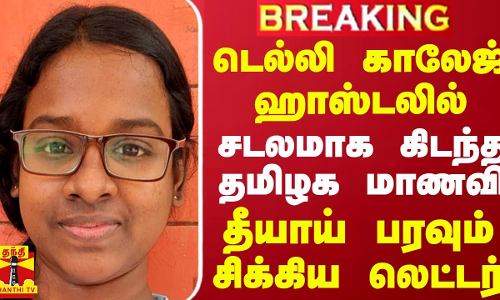 #BREAKING || டெல்லி காலேஜ் ஹாஸ்டலில் சடலமாக கிடந்த தமிழக மாணவி - தீயாய் பரவும் சிக்கிய லெட்டர்