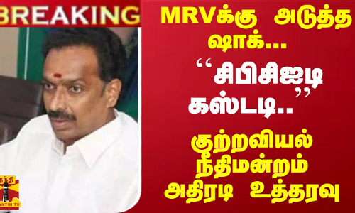 #Breaking : MRVக்கு அடுத்த ஷாக்... ``சிபிசிஐடி கஸ்டடி.. குற்றவியல் நீதிமன்றம் அதிரடி உத்தரவு