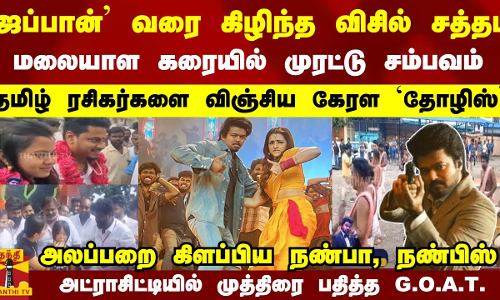 ஜப்பான் வரை கிழிந்த விசில்- தமிழ் ரசிகர்களை விஞ்சிய கேரள தோழிஸ்... மலையாள கரையில் முரட்டு சம்பவம்