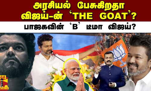 அரசியல் பேசுகிறதா விஜய்-ன்  THE GOAT ?பாஜகவின் B டீமா விஜய்?