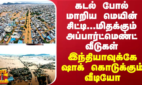 கடல் போல் மாறிய மெயின் சிட்டி..மிதக்கும் அப்பார்ட்மெண்ட் வீடுகள் - நாட்டுக்கே ஷாக் கொடுக்கும் வீடியோ
