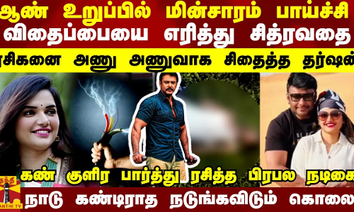 ஆண் உறுப்பில் மின்சாரம் பாய்ச்சி  விதைப்பையை எரித்து சித்ரவதை ரசிகனை அணு அணுவாக சிதைத்த தர்ஷன்   கண் குளிர பார்த்து ரசித்த பிரபல நடிகை