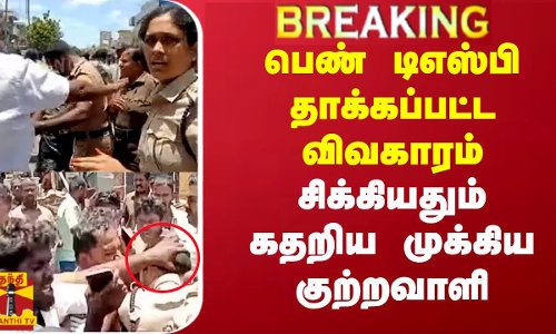 பெண் டிஎஸ்பி தாக்கப்பட்ட விவகாரம்.. சிக்கியதும் கதறிய முக்கிய குற்றவாளி | DSP Attack | Aruppukottai
