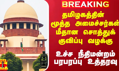 தமிழகத்தின் மூத்த அமைச்சர்கள் மீதான சொத்துக் குவிப்பு வழக்கு.. உச்ச நீதிமன்றம் பரபரப்பு உத்தரவு