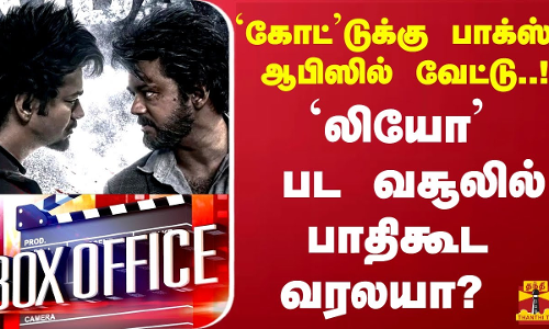 ‘கோட்’டுக்கு பாக்ஸ் ஆபிஸில் வேட்டு..! லியோ பட வசூலில் பாதிகூட வரலயா ?