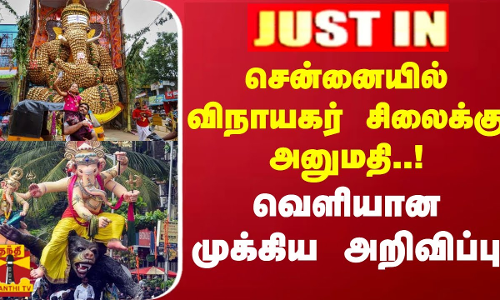 #JUSTIN || சென்னையில் விநாயகர் சிலைக்கு அனுமதி..! வெளியான முக்கிய அறிவிப்பு #JUSTIN || சென்னையில் விநாயகர் சிலைக்கு அனுமதி..! வெளியான முக்கிய அறிவிப்பு
