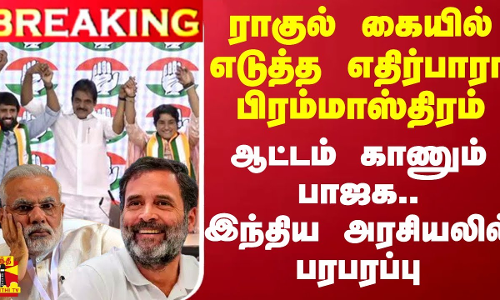 #BREAKING || ராகுல் கையில் எடுத்த எதிர்பாரா பிரம்மாஸ்திரம்.. ஆட்டம் காணும் பாஜக.. அரசியலில் பரபரப்பு
