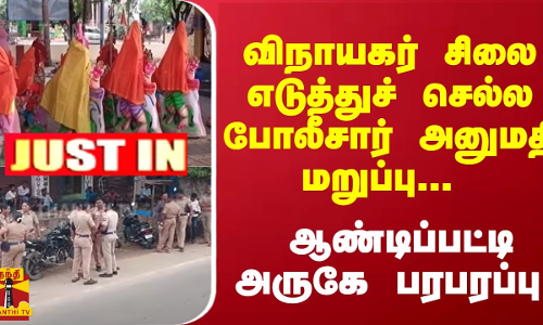#JUSTIN : விநாயகர் சிலை எடுத்துச் செல்ல போலீசார் அனுமதி மறுப்பு... ஆண்டிப்பட்டி அருகே பரபரப்பு #JUSTIN : விநாயகர் சிலை எடுத்துச் செல்ல போலீசார் அனுமதி மறுப்பு... ஆண்டிப்பட்டி அருகே பரபரப்பு