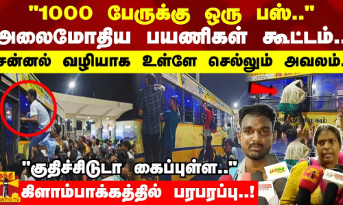 1000 பேருக்கு ஒரு பஸ்.. அலைமோதிய பயணிகள் கூட்டம்.. சன்னல் வழியாக உள்ளே செல்லும் அவலம்..! உள்ள குதிச்சிடுடா கைப்புள்ள.. கிளாம்பாக்கத்தில் பரபரப்பு..!