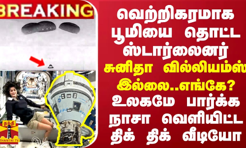 BREAKING || வெற்றிகரமாக பூமியை தொட்ட ஸ்டார்லைனர்... உள்ளே சுனிதா வில்லியம்ஸ் இல்லை... உலகமே எதிர்பார்த்த திக் திக் வீடியோ