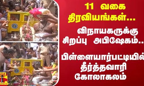 11 வகை திரவியங்கள்... விநாயகருக்கு சிறப்பு அபிஷேகம்... பிள்ளையார்பட்டியில் தீர்த்தவாரி கோலாகலம்