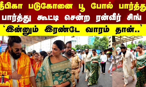 இன்னும் இரண்டே வாரம் தான்.. தீபிகா படுகோனை பூ போல் பார்த்து பார்த்து கூட்டி சென்ற ரன்வீர் சிங் இன்னும் இரண்டே வாரம் தான்.. தீபிகா படுகோனை பூ போல் பார்த்து பார்த்து கூட்டி சென்ற ரன்வீர் சிங்