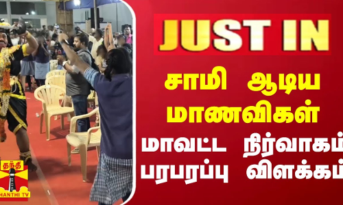 #JUSTIN ||  சாமி ஆடிய மாணவிகள்... மாவட்ட நிர்வாகம் பரபரப்பு விளக்கம்