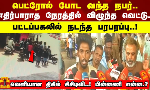 பெட்ரோல் போட வந்த நபர்.. எதிர்பாராத நேரத்தில் விழுந்த வெட்டு.. பட்டப்பகலில் நடந்த பரபரப்பு..! வெளியான திகில் சிசிடிவி..! பின்னணி என்ன.? பெட்ரோல் போட வந்த நபர்.. எதிர்பாராத நேரத்தில் விழுந்த வெட்டு.. பட்டப்பகலில் நடந்த பரபரப்பு..! வெளியான திகில் சிசிடிவி..! பின்னணி என்ன.?