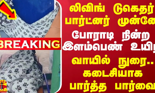 #BREAKING || லிவிங் டுகெதர் பார்ட்னர் முன்னே போராடி நின்ற இளம்பெண் உயிர் - காஞ்சிபுரத்தில் அதிர்ச்சி