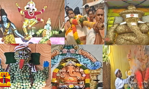 தமிழகம் முழுவதும் வித்தியாசமாக கொண்டாடப்பட்ட விநாயகர் சதுர்த்தி...