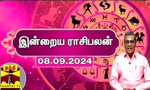 Rasipalan || இன்றைய ராசிபலன் - 08.09.2024 | Indraya Raasipalan | ஜோதிடர் சிவல்புரி சிங்காரம்