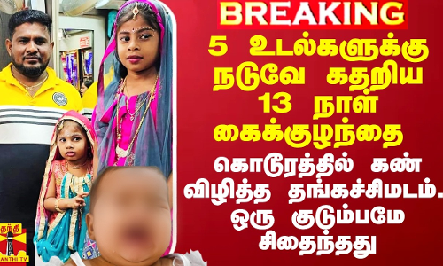 அப்பா, தாத்தா, பாட்டி என 5 உடல்களுக்கு நடுவே கதறிய 13 நாள் கைக்குழந்தை.. தங்கச்சிமடத்தில் கொடூரம்
