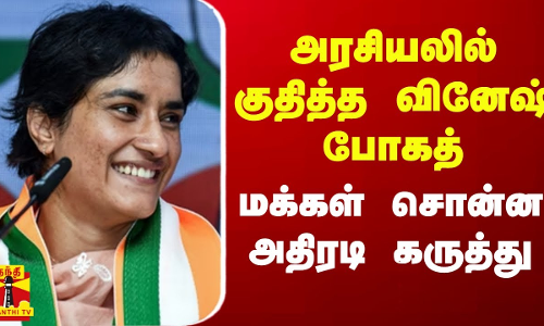 அரசியலில் குதித்த வினேஷ் போகத்.. மக்கள் சொன்ன அதிரடி கருத்து | Vinesh Phogat