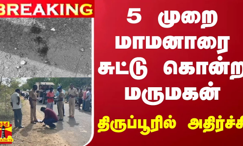 #BREAKING ||  5 முறை மாமனாரை சுட்டு கொன்ற மருமகன் - திருப்பூரில் அதிர்ச்சி