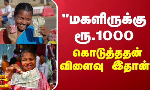மகளிருக்கு ரூ.1000 கொடுத்ததன் விளைவு இதான் | rsbharathi