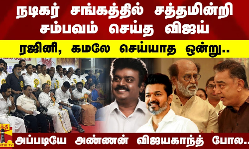 நடிகர் சங்கத்தில் சத்தமின்றி சம்பவம் செய்த விஜய்.. ரஜினி, கமலே செய்யாத ஒன்று