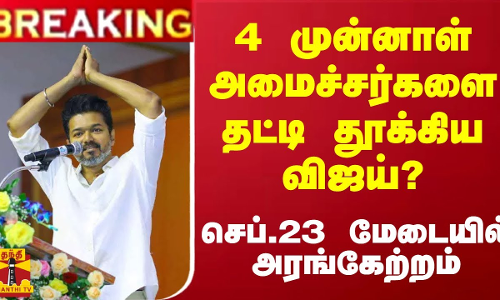 #BREAKING || 4 முன்னாள் அமைச்சர்களை தட்டி தூக்கிய விஜய்?.. செப்.23 மேடையில் அரங்கேற்றம்