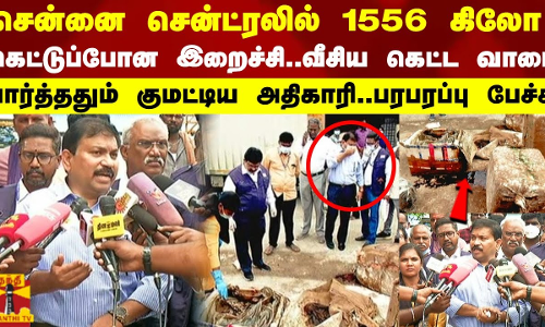 சென்னை சென்ட்ரலில் 1556 கிலோ கெட்டுப்போன இறைச்சி ..வீசிய கெட்ட வாடை பார்த்ததும் குமட்டிய அதிகாரி.. பரபரப்பு பேச்சு