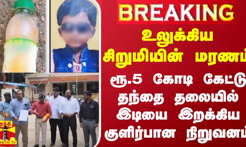#BREAKING || சிறுமியின் மரணம்.. ரூ.5 கோடி கேட்டு தந்தை தலையில் இடியை இறக்கிய குளிர்பான நிறுவனம்