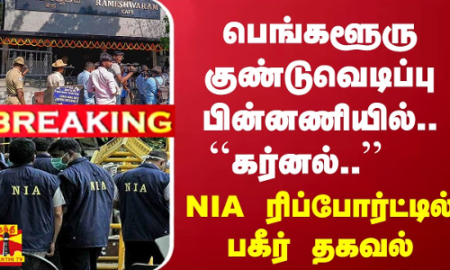 #Breaking : பெங்களூரு குண்டுவெடிப்பு பின்னணியில்.. ``கர்னல்..  NIA ரிப்போர்ட்டில் பகீர் தகவல்