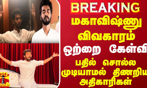 #BREAKING || மகாவிஷ்ணு விவகாரம்.. ஒற்றை கேள்வி - பதில் சொல்ல முடியாமல் திணறிய அதிகாரிகள்